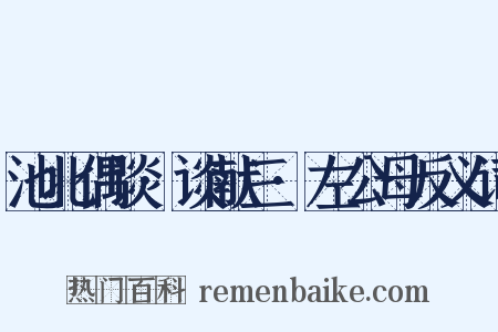 池北偶谈·谈献三·左公母反义词是什么意思的图片